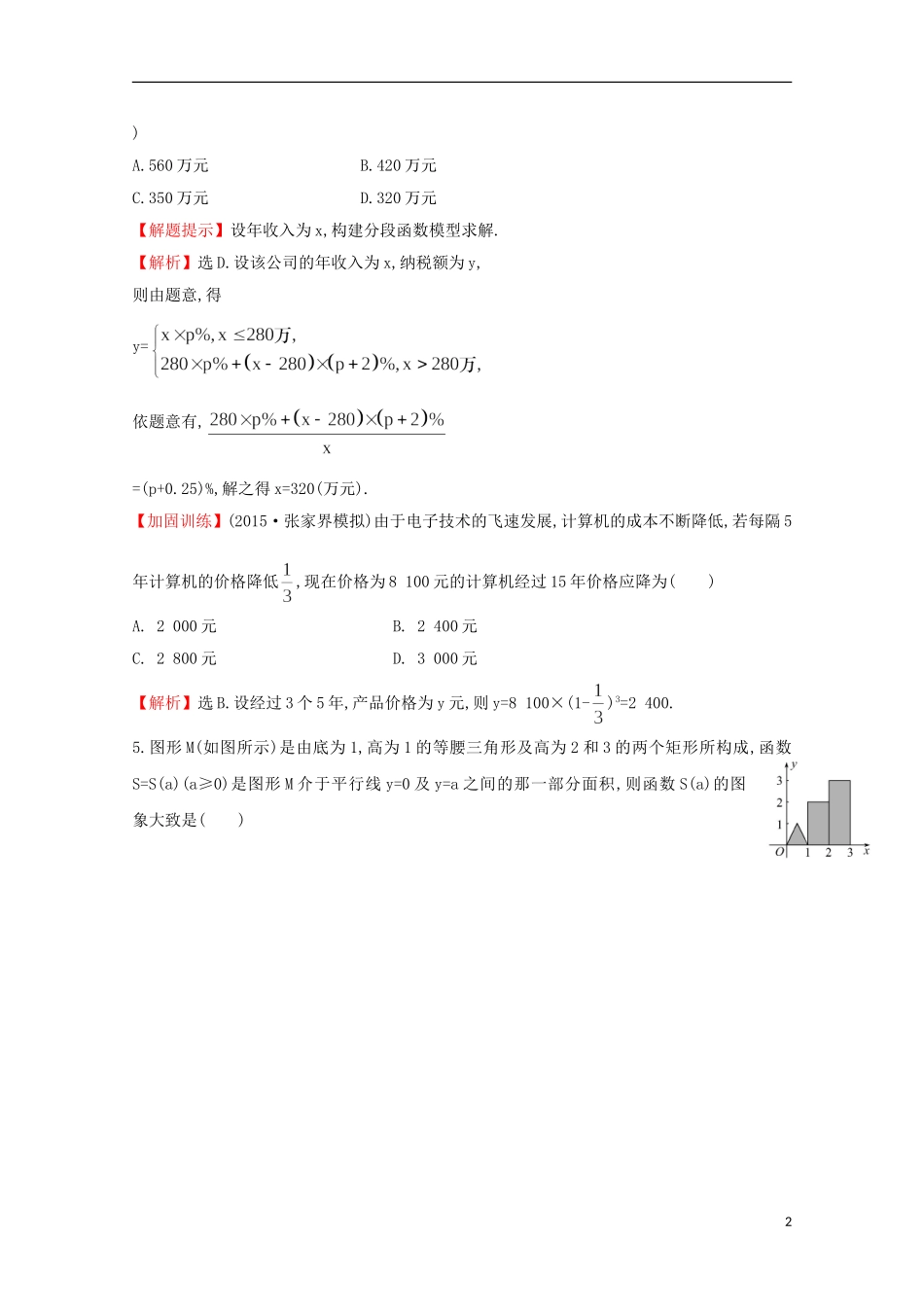 【世纪金榜】2016届高考数学总复习 课时提升作业(十二) 2.9函数模型及其应用 文 新人教A版_第2页