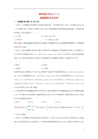 【世纪金榜】2016届高考数学总复习 课时提升作业(十二) 2.9函数模型及其应用 文 新人教A版