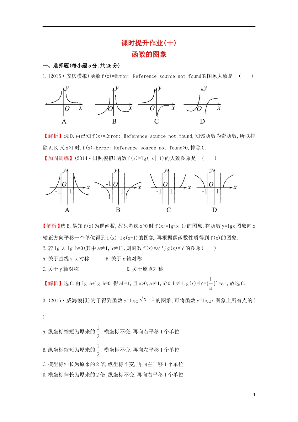 【世纪金榜】2016届高考数学总复习 课时提升作业(十) 2.7函数的图象 文 新人教A版_第1页