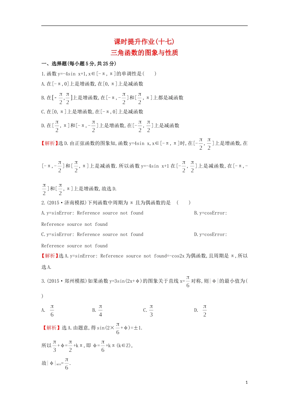 【世纪金榜】2016届高考数学总复习 课时提升作业(十七) 3.3三角函数的图象与性质 文 新人教A版_第1页