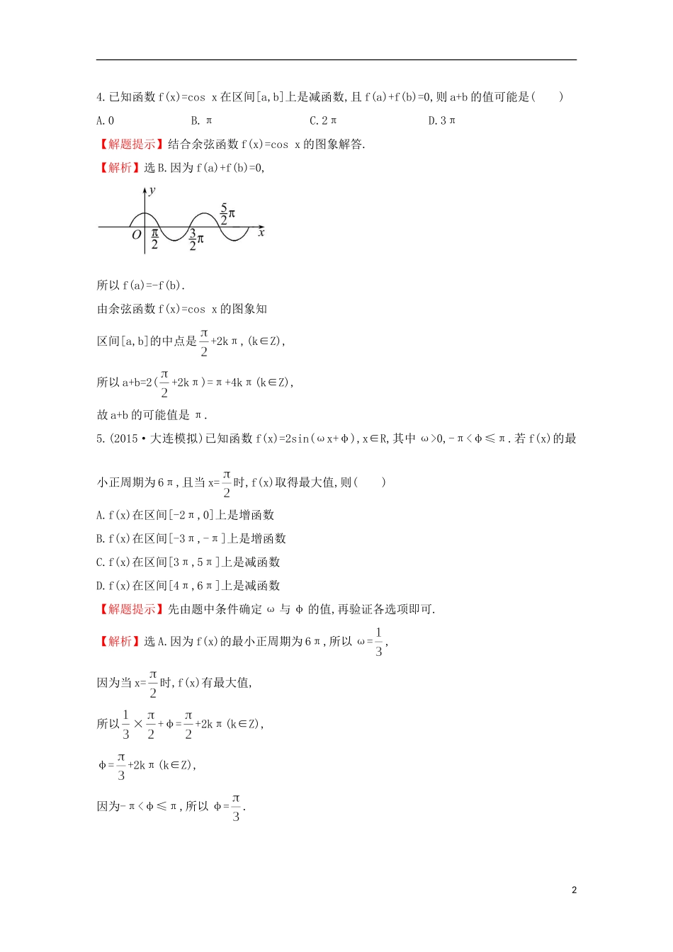 【世纪金榜】2016届高考数学总复习 课时提升作业(十七) 3.3三角函数的图象与性质 文 新人教A版_第2页