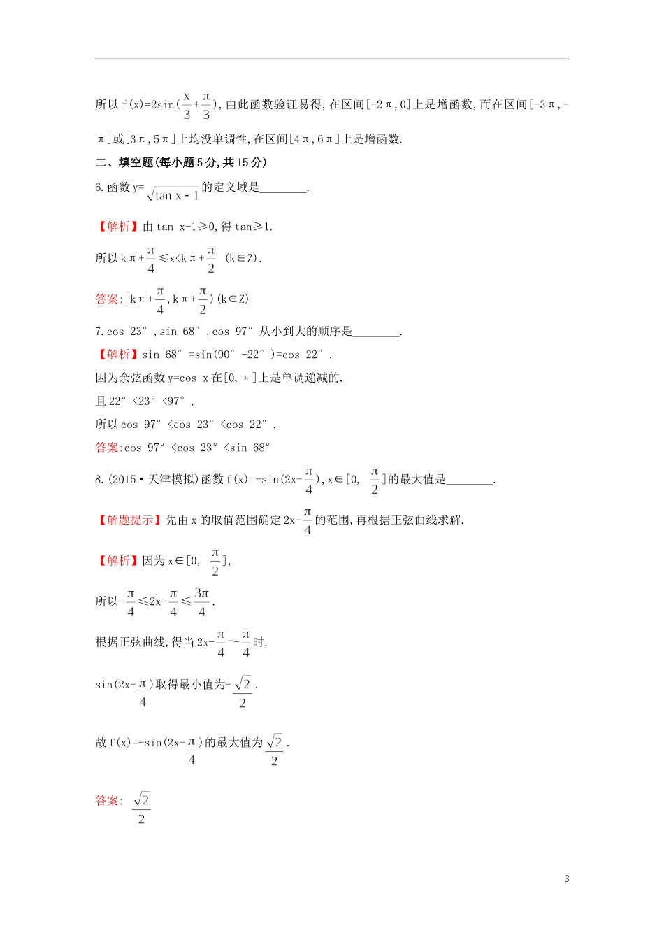 【世纪金榜】2016届高考数学总复习 课时提升作业(十七) 3.3三角函数的图象与性质 文 新人教A版_第3页