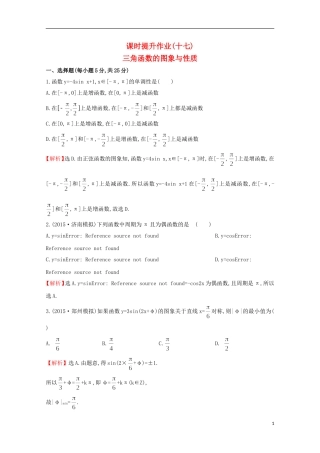 【世纪金榜】2016届高考数学总复习 课时提升作业(十七) 3.3三角函数的图象与性质 文 新人教A版