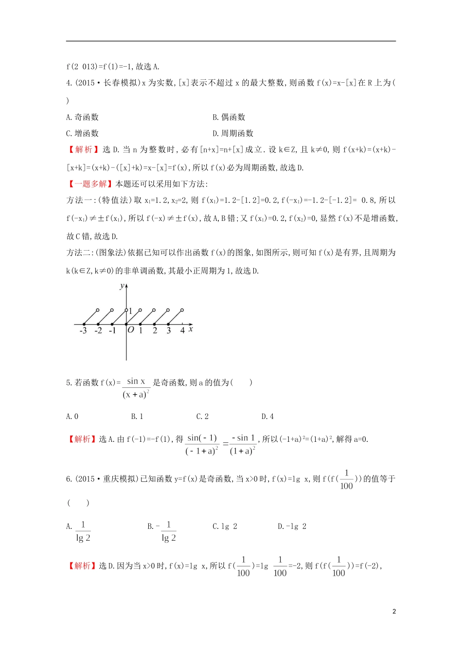 【世纪金榜】2016届高考数学总复习 课时提升作业(六) 2.3函数的奇偶性与周期性 文 新人教A版_第2页