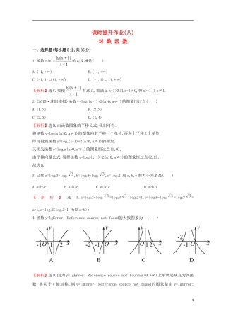 【世纪金榜】2016届高考数学总复习 课时提升作业(八) 2.5对数函数 文 新人教A版