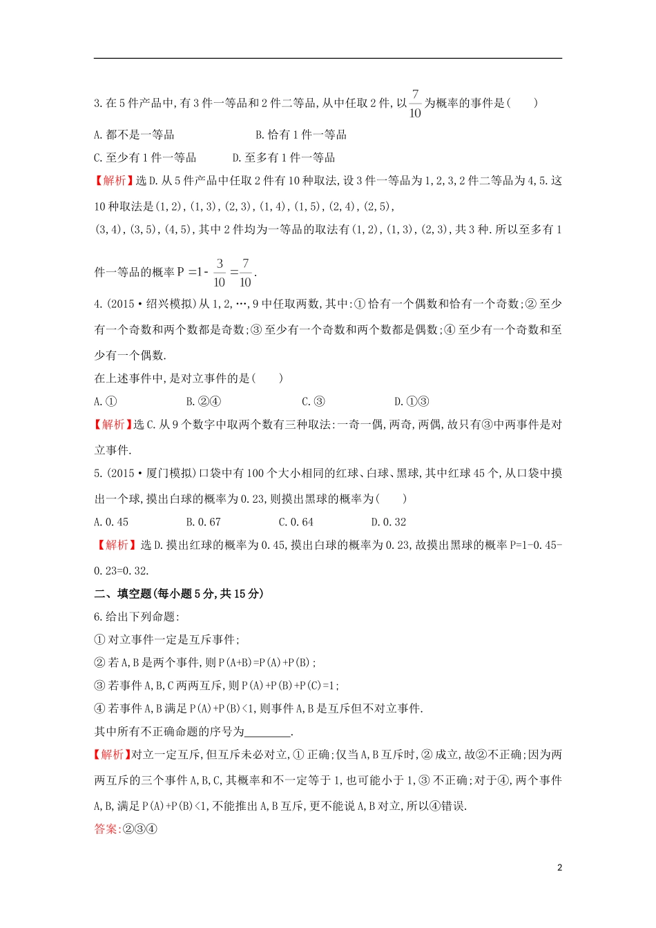 【世纪金榜】2016届高考数学总复习 课时提升作业(五十四) 10.1随机事件的概率 文 新人教A版_第2页