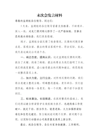末次会表态发言材料