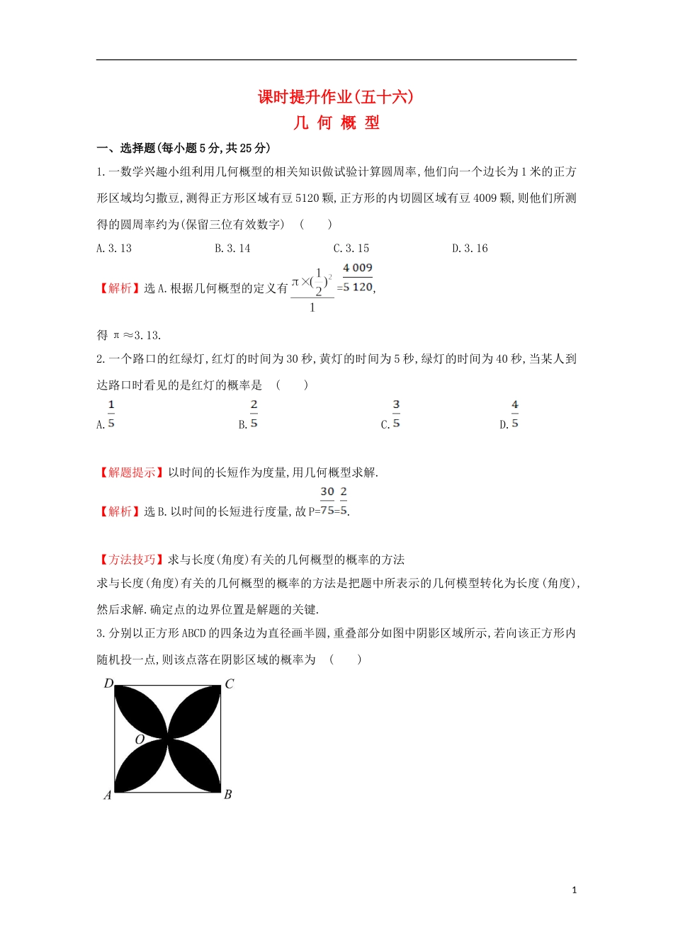 【世纪金榜】2016届高考数学总复习 课时提升作业(五十六) 10.3几何概型 文 新人教A版_第1页