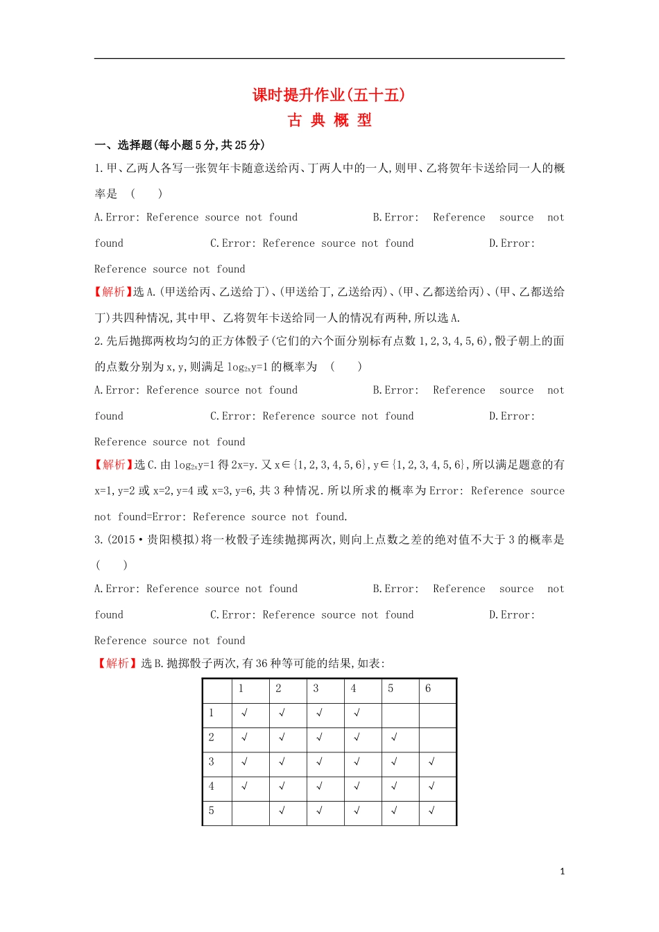 【世纪金榜】2016届高考数学总复习 课时提升作业(五十五) 10.2古典概型 文 新人教A版_第1页