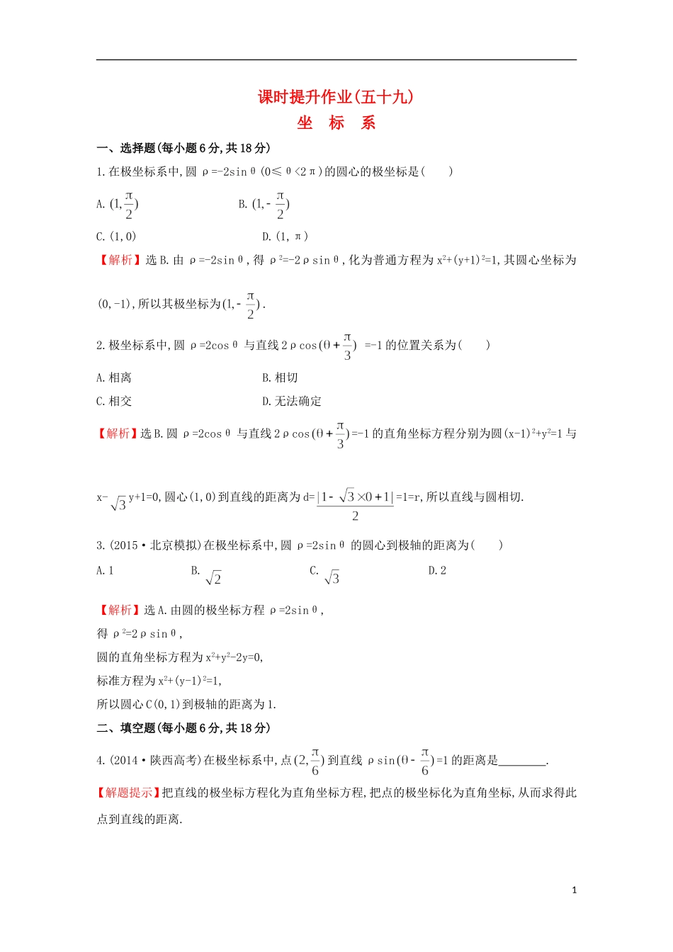 【世纪金榜】2016届高考数学总复习 课时提升作业(五十九) 选修4-4 1坐标系 文 新人教A版_第1页