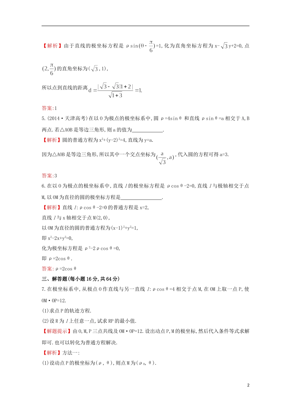 【世纪金榜】2016届高考数学总复习 课时提升作业(五十九) 选修4-4 1坐标系 文 新人教A版_第2页
