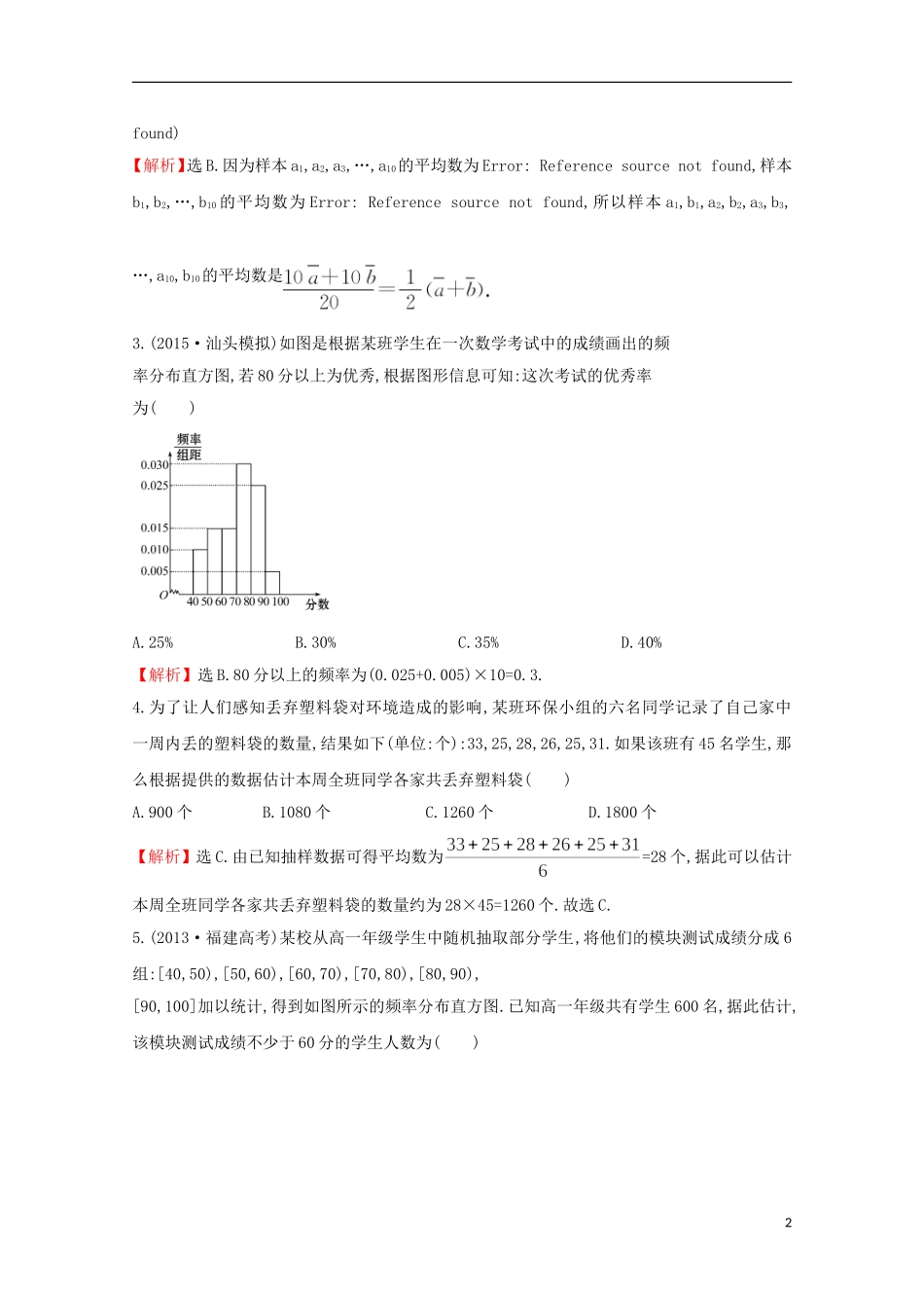 【世纪金榜】2016届高考数学总复习 课时提升作业(五十二) 9.3用样本估计总体 文 新人教A版_第2页