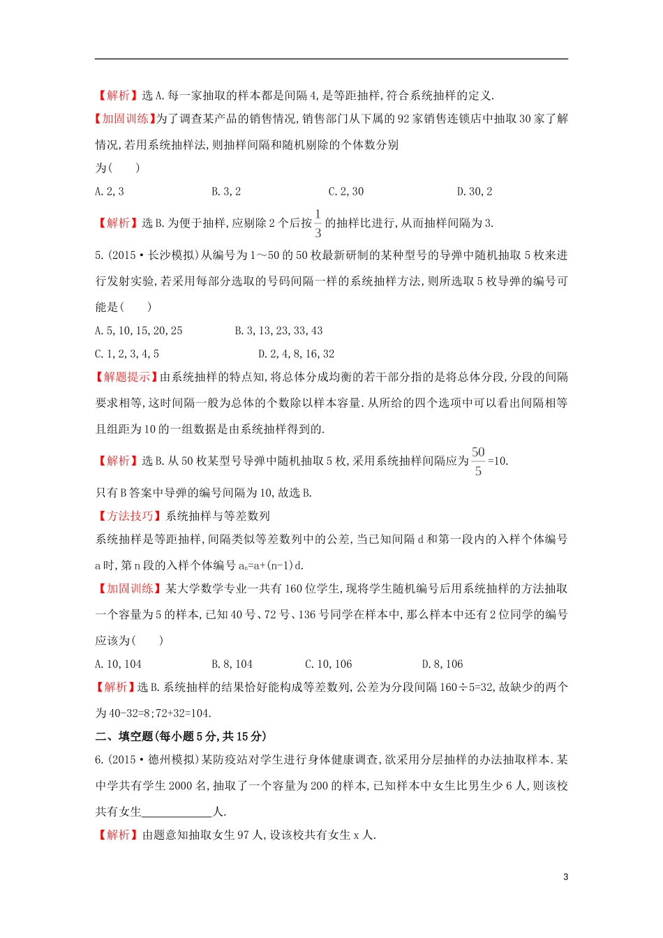 【世纪金榜】2016届高考数学总复习 课时提升作业(五十一) 9.2随机抽样 文 新人教A版_第3页