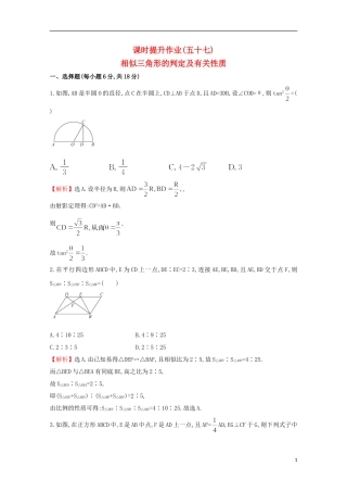 【世纪金榜】2016届高考数学总复习 课时提升作业(五十七) 选修4-1 1相似三角形的判定及有关性质 文 新人教A版