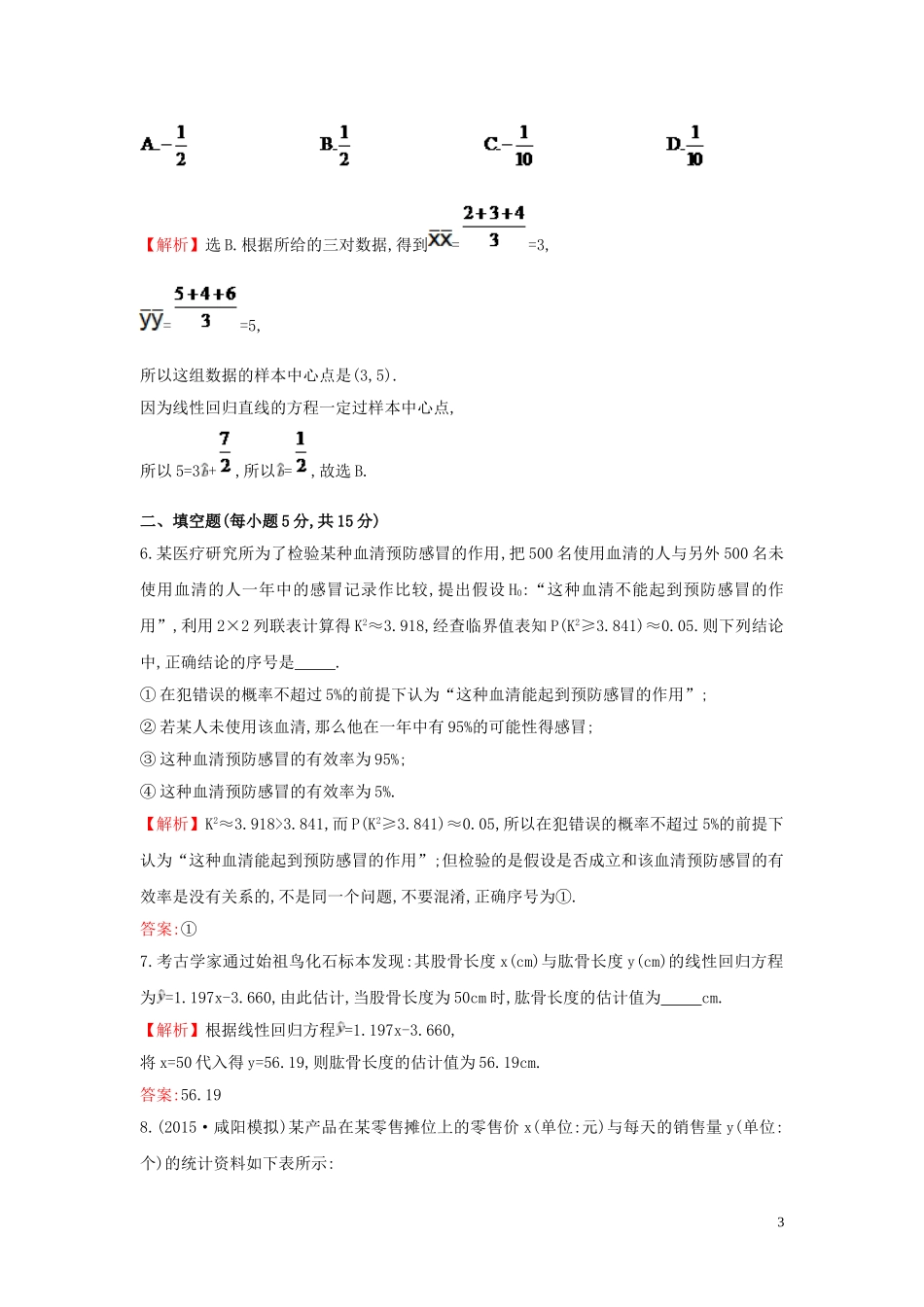 【世纪金榜】2016届高考数学总复习 课时提升作业(五十三) 9.4变量间的相关关系与统计案例 文 新人教A版_第3页
