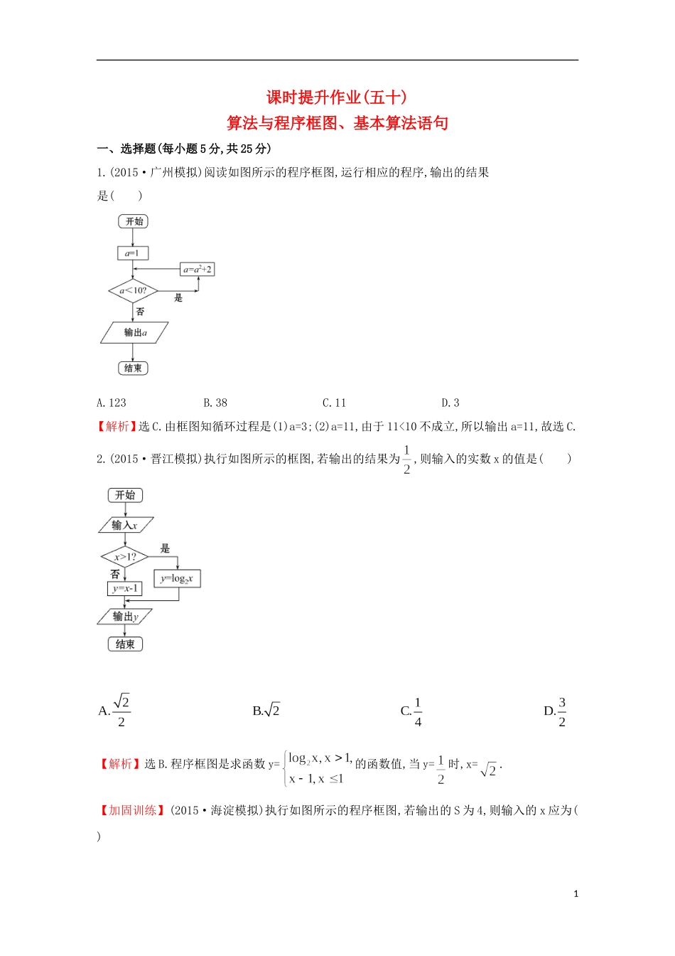 【世纪金榜】2016届高考数学总复习 课时提升作业(五十) 9.1算法与程序框图、基本算法语句 文 新人教A版_第1页