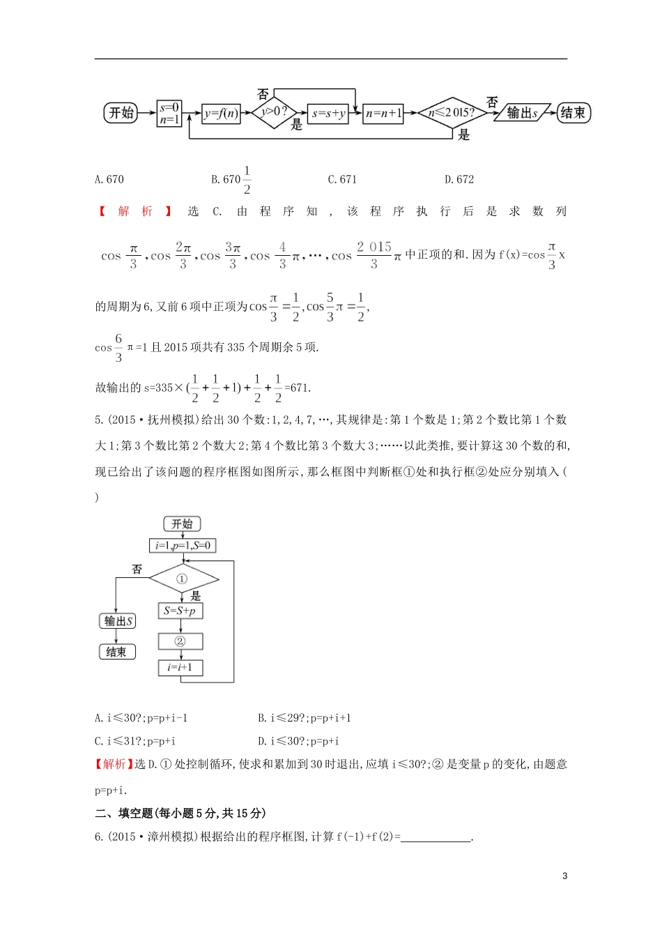 【世纪金榜】2016届高考数学总复习 课时提升作业(五十) 9.1算法与程序框图、基本算法语句 文 新人教A版_第3页