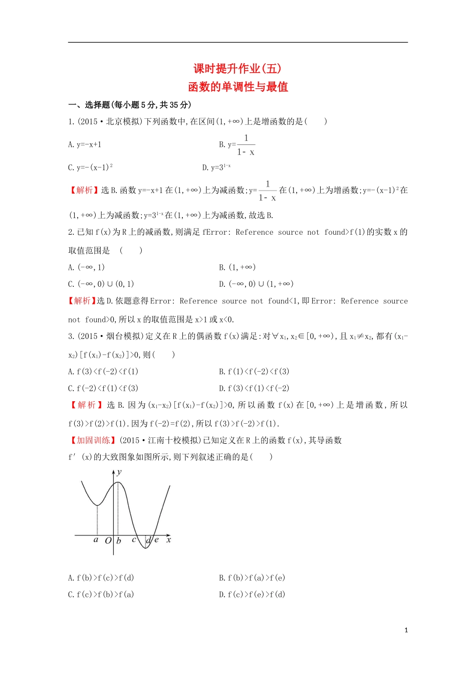 【世纪金榜】2016届高考数学总复习 课时提升作业(五) 2.2函数的单调性与最值 文 新人教A版_第1页