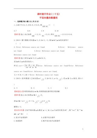 【世纪金榜】2016届高考数学总复习 课时提升作业(二十五) 4.3平面向量的数量积 文 新人教A版