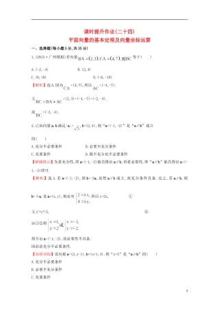 【世纪金榜】2016届高考数学总复习 课时提升作业(二十四) 4.2平面向量的基本定理及向量坐标运算 文 新人教A版
