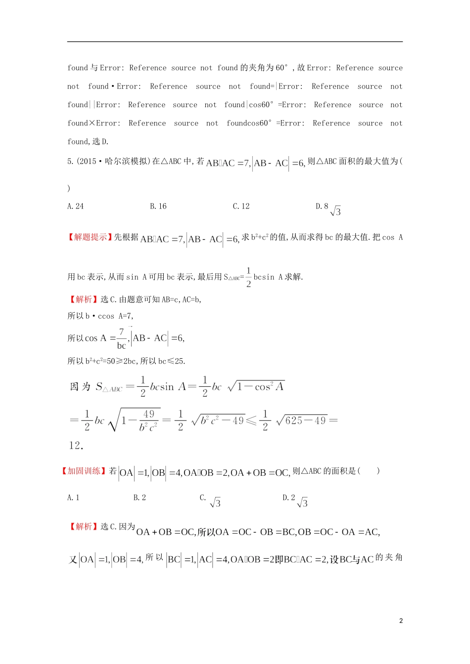【世纪金榜】2016届高考数学总复习 课时提升作业(二十六) 4.4平面向量应用举例 文 新人教A版_第2页
