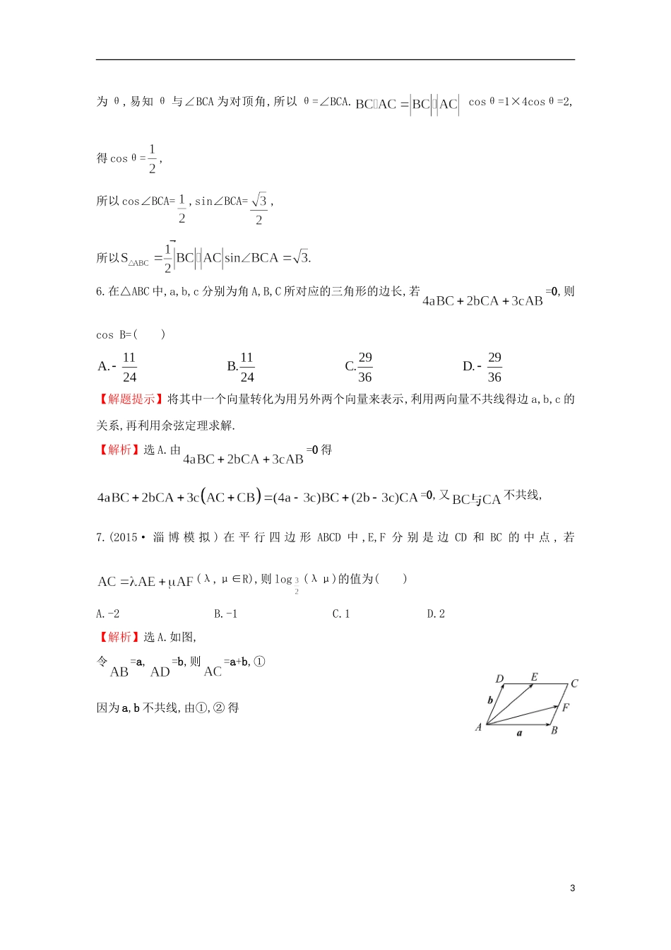 【世纪金榜】2016届高考数学总复习 课时提升作业(二十六) 4.4平面向量应用举例 文 新人教A版_第3页