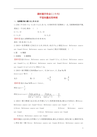【世纪金榜】2016届高考数学总复习 课时提升作业(二十六) 4.4平面向量应用举例 文 新人教A版