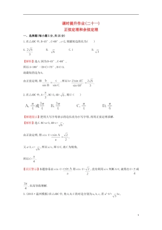 【世纪金榜】2016届高考数学总复习 课时提升作业(二十一) 3.7正弦定理和余弦定理 文 新人教A版