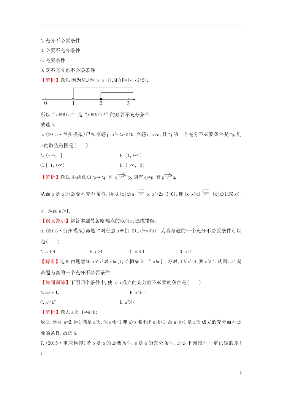 【世纪金榜】2016届高考数学总复习 课时提升作业(二) 1.2命题及其关系、充分条件与必要条件 文 新人教A版_第2页