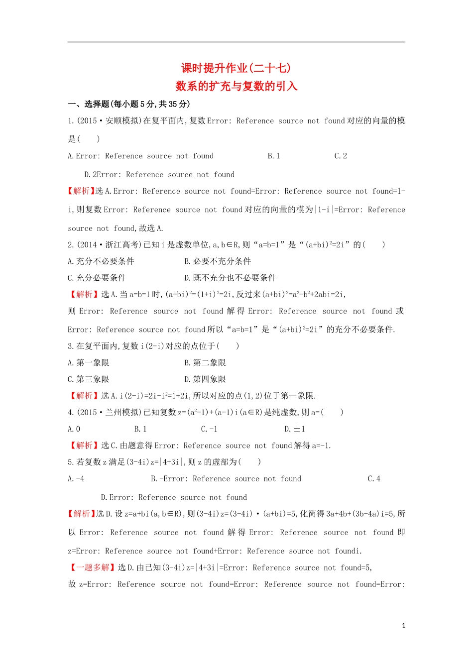 【世纪金榜】2016届高考数学总复习 课时提升作业(二十七) 4.5数系的扩充与复数的引入 文 新人教A版_第1页