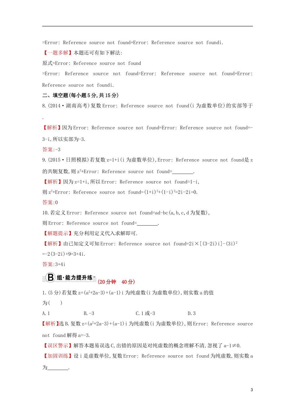 【世纪金榜】2016届高考数学总复习 课时提升作业(二十七) 4.5数系的扩充与复数的引入 文 新人教A版_第3页