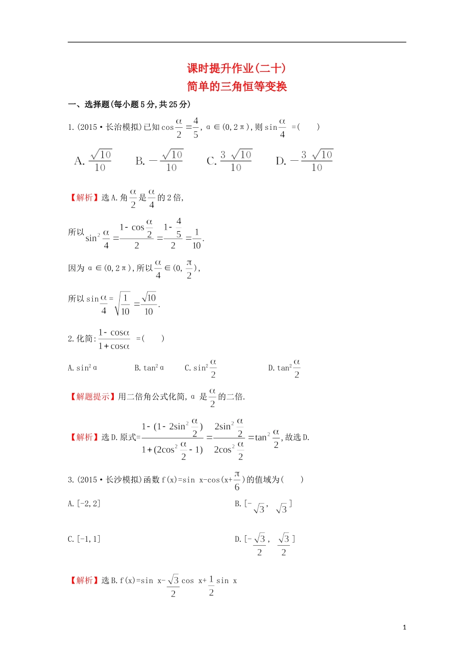 【世纪金榜】2016届高考数学总复习 课时提升作业(二十) 3.6简单的三角恒等变换 文 新人教A版_第1页