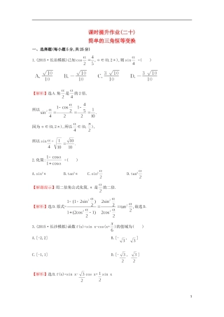 【世纪金榜】2016届高考数学总复习 课时提升作业(二十) 3.6简单的三角恒等变换 文 新人教A版
