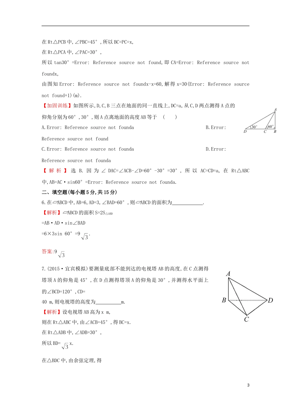 【世纪金榜】2016届高考数学总复习 课时提升作业(二十二) 3.8应用举例 文 新人教A版_第3页