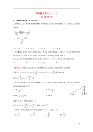 【世纪金榜】2016届高考数学总复习 课时提升作业(二十二) 3.8应用举例 文 新人教A版