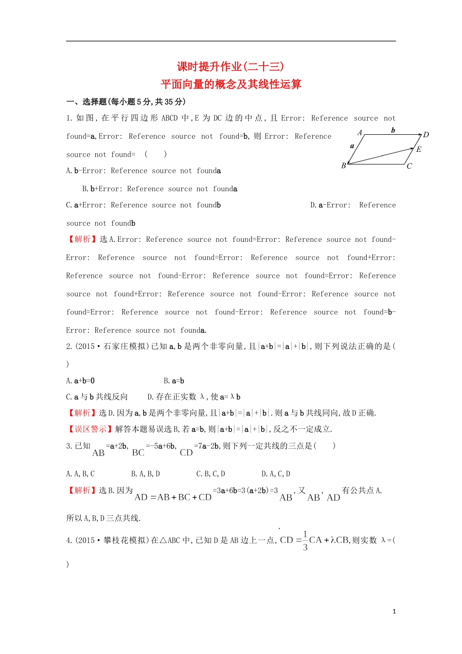 【世纪金榜】2016届高考数学总复习 课时提升作业(二十三) 4.1平面向量的概念及其线性运算 文 新人教A版_第1页