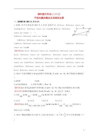 【世纪金榜】2016届高考数学总复习 课时提升作业(二十三) 4.1平面向量的概念及其线性运算 文 新人教A版