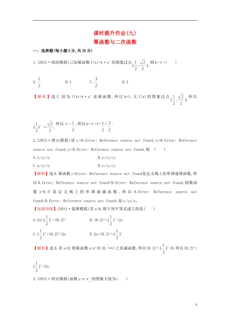 【世纪金榜】2016届高考数学总复习 课时提升作业(九) 2.6幂函数与二次函数 文 新人教A版_第1页