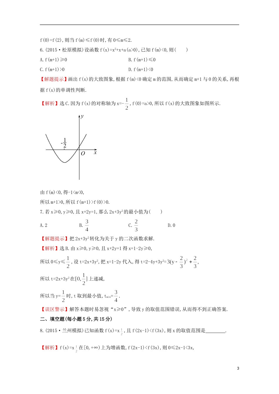 【世纪金榜】2016届高考数学总复习 课时提升作业(九) 2.6幂函数与二次函数 文 新人教A版_第3页