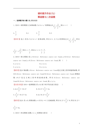 【世纪金榜】2016届高考数学总复习 课时提升作业(九) 2.6幂函数与二次函数 文 新人教A版