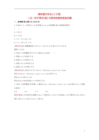【世纪金榜】2016届高考数学总复习 课时提升作业(三十四) 6.3二元一次不等式(组)与简单的线性规划问题 文 新人教A版