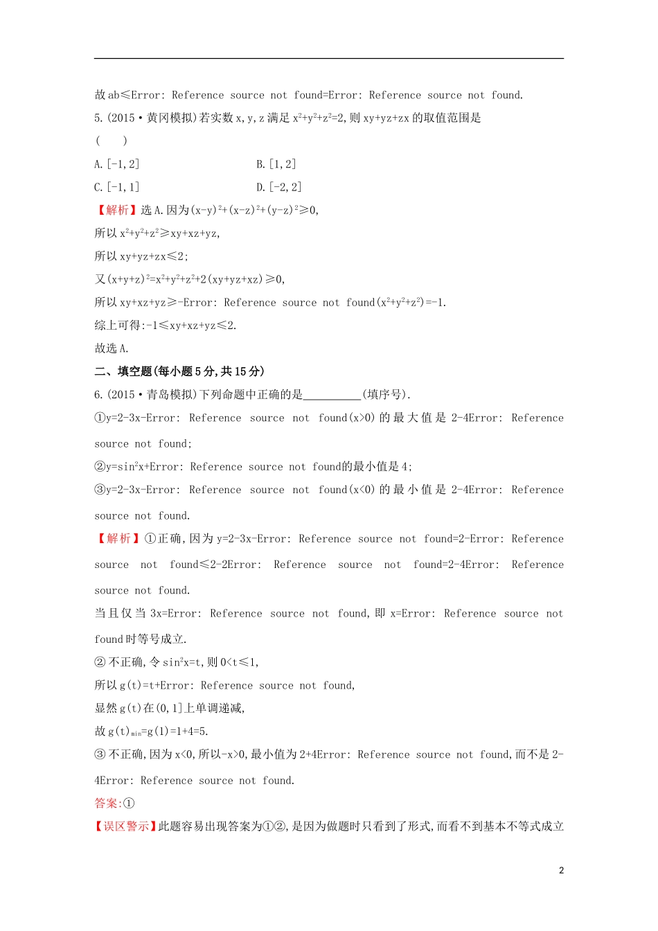 【世纪金榜】2016届高考数学总复习 课时提升作业(三十五) 6.4基本不等式 文 新人教A版_第2页