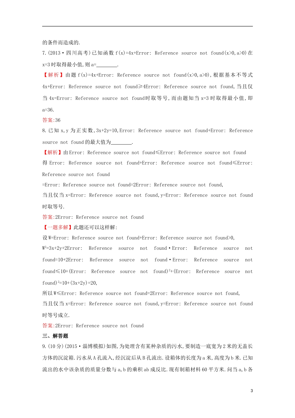 【世纪金榜】2016届高考数学总复习 课时提升作业(三十五) 6.4基本不等式 文 新人教A版_第3页