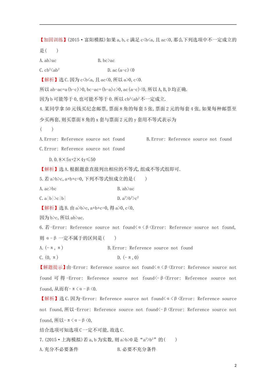 【世纪金榜】2016届高考数学总复习 课时提升作业(三十二) 6.1不等关系与不等式 文 新人教A版_第2页
