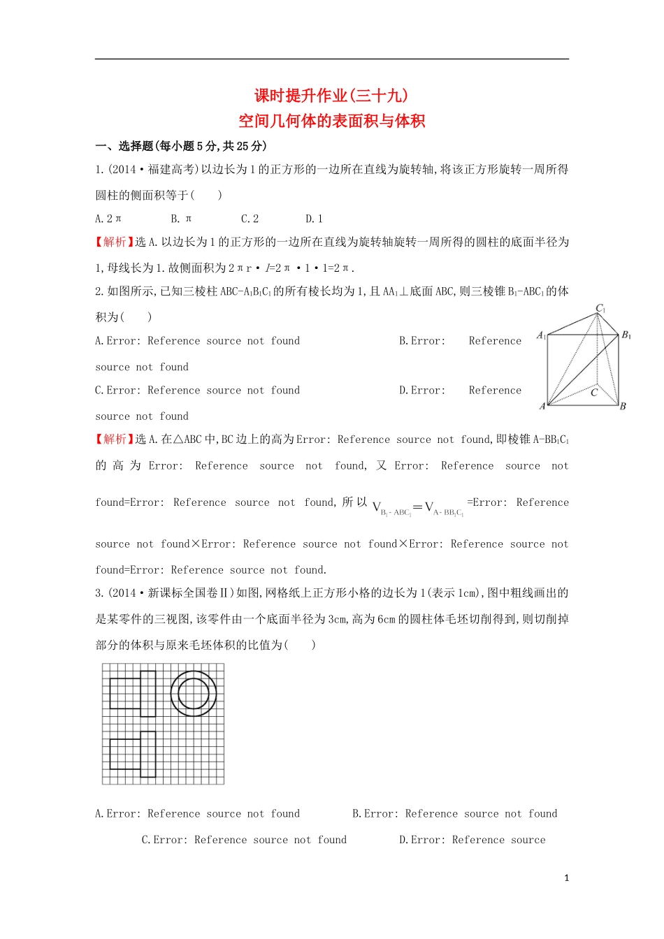 【世纪金榜】2016届高考数学总复习 课时提升作业(三十九) 7.2空间几何体的表面积与体积 文 新人教A版_第1页