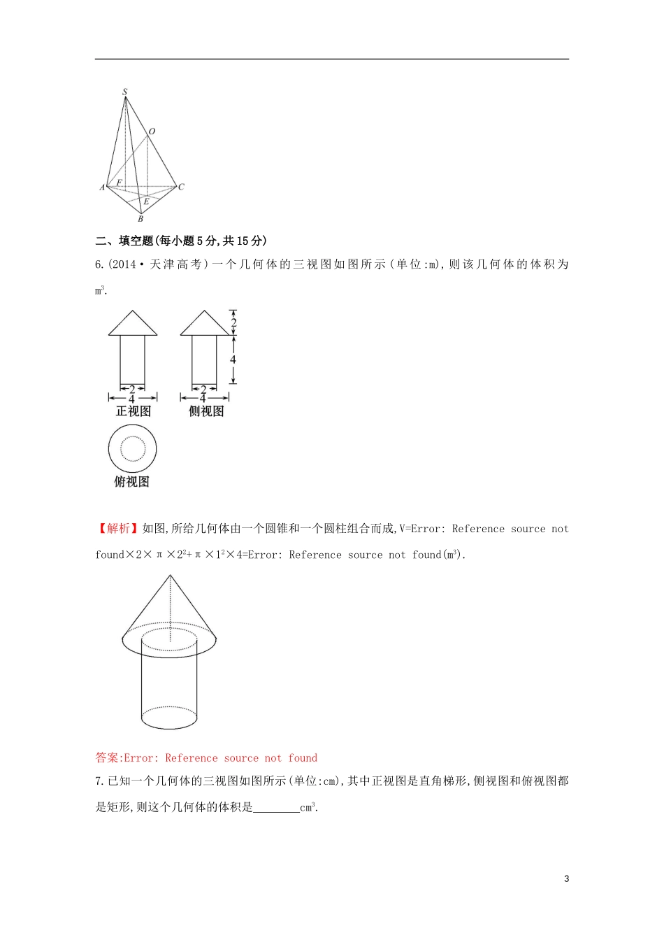 【世纪金榜】2016届高考数学总复习 课时提升作业(三十九) 7.2空间几何体的表面积与体积 文 新人教A版_第3页