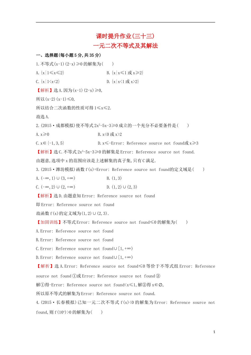 【世纪金榜】2016届高考数学总复习 课时提升作业(三十三) 6.2一元二次不等式及其解法 文 新人教A版_第1页