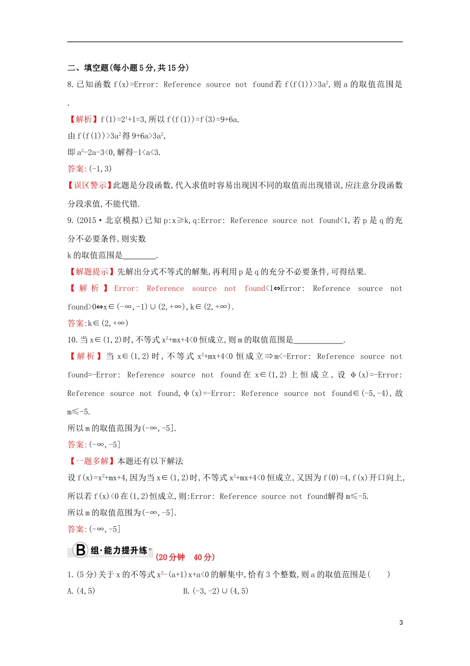 【世纪金榜】2016届高考数学总复习 课时提升作业(三十三) 6.2一元二次不等式及其解法 文 新人教A版_第3页