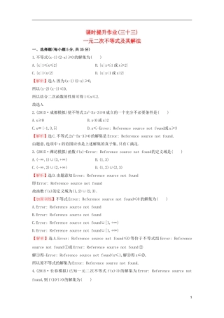【世纪金榜】2016届高考数学总复习 课时提升作业(三十三) 6.2一元二次不等式及其解法 文 新人教A版