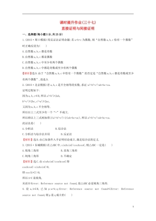 【世纪金榜】2016届高考数学总复习 课时提升作业(三十七) 6.6直接证明与间接证明 文 新人教A版